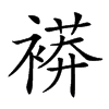 𧜒汉字