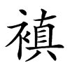 𧜖汉字