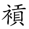 𧜙汉字