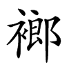 𧜛汉字