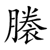 𧜜汉字