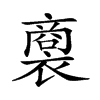 𧜟汉字