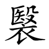 𧜤汉字