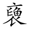 𧜪汉字