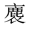 𧜫汉字