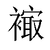 𧜮汉字