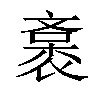 𧜯汉字