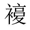 𧜰汉字