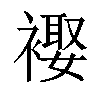 𧜱汉字