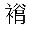 𧜲汉字