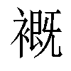 𧜳汉字