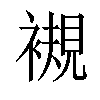 𧜴汉字