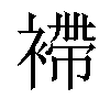 𧜵汉字