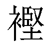 𧜶汉字