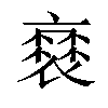 𧜸汉字