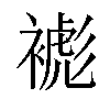 𧜺汉字