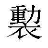 𧜻汉字