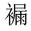 𧜾汉字