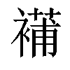 𧜿汉字