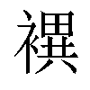 𧝀汉字