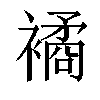 𧝃汉字