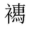 𧝄汉字