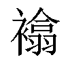 𧝅汉字