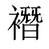 𧝆汉字