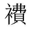 𧝇汉字