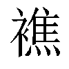 𧝈汉字