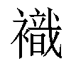 𧝊汉字