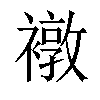 𧝋汉字