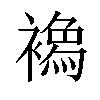 𧝌汉字