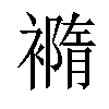 𧝍汉字