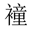 𧝎汉字