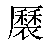 𧝏汉字