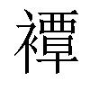 𧝓汉字