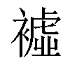 𧝔汉字