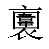 𧝕汉字