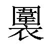 𧝖汉字