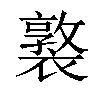 𧝗汉字