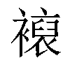 𧝘汉字