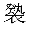 𧝚汉字