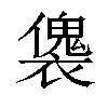 𧝛汉字