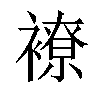 𧝜汉字