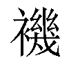 𧝞汉字