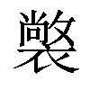 𧝟汉字