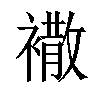 𧝠汉字