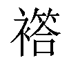 𧝡汉字