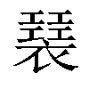 𧝣汉字